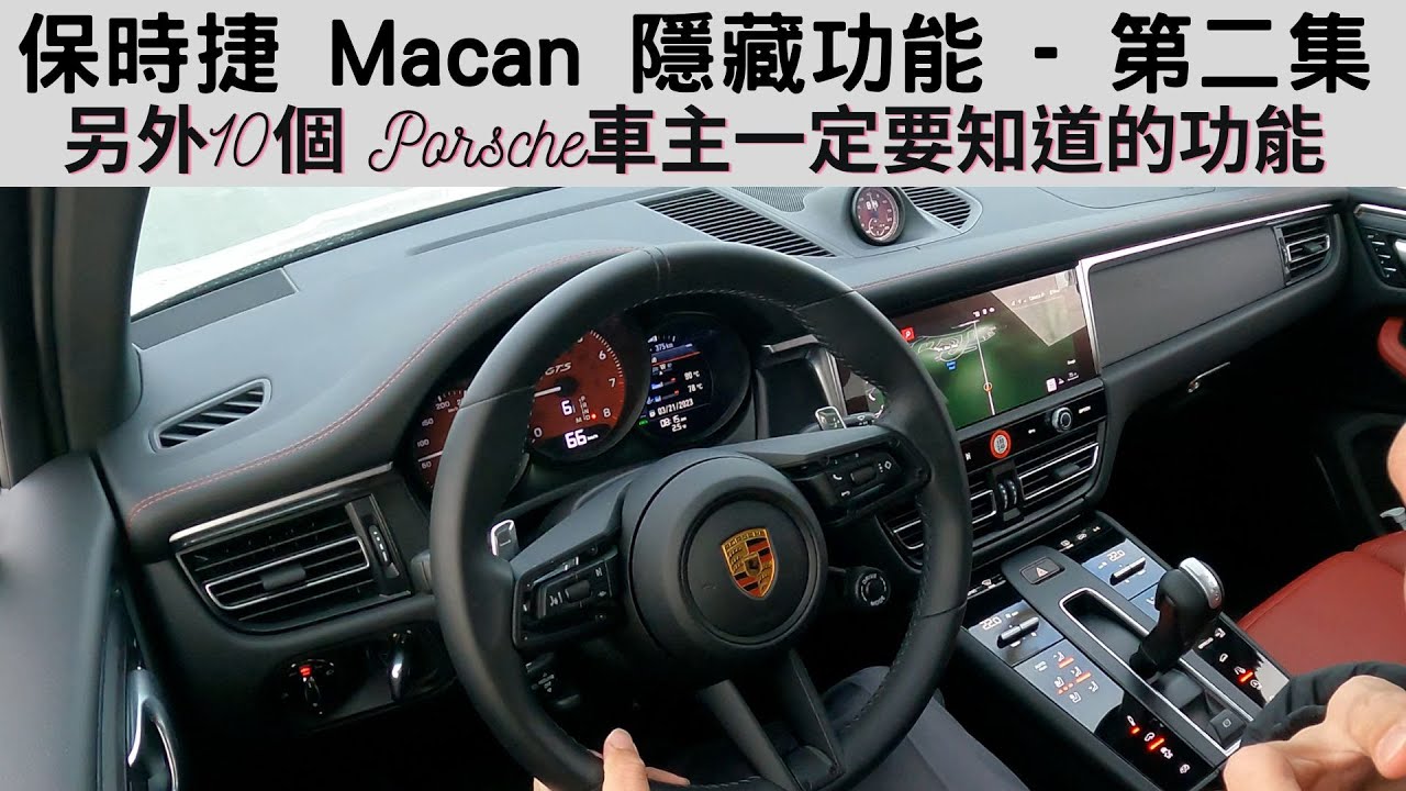 保時捷 Macan 10個需知功能- 第二集