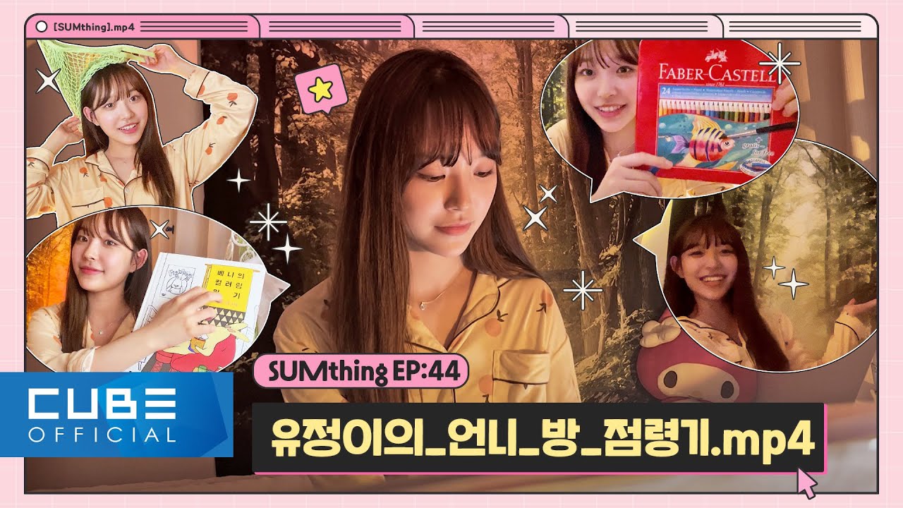 LIGHTSUM(라잇썸) - SUMthing(썸띵) #44 유정이의_언니_방_점령기.mp4 │ SUB