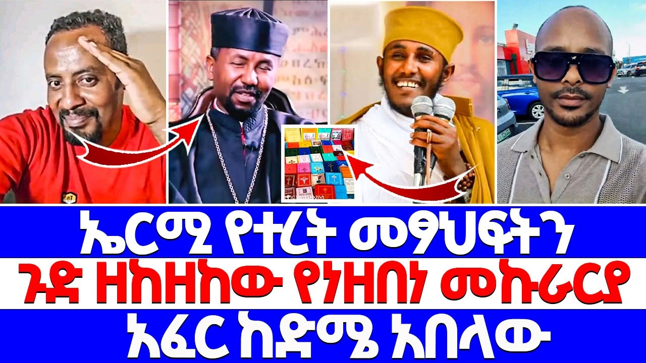 ኤርሚ የተረት መፃህፍትን ጉድ ዘከዘከው የነዘበነ መኩራርያ አፈር ከድሜ አበላው