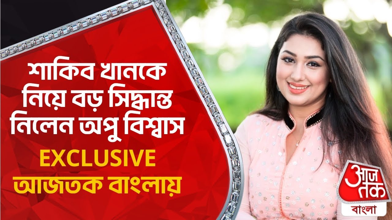 শাকিব খানকে নিয়ে বড় সিদ্ধান্ত নিলেন অপু বিশ্বাস | EXCLUSIVE আজতক বাংলায় | Apu Biswas | Shakib Khan