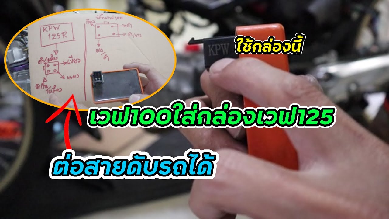 วิธีต่อสาย เวฟ100ใส่กล่องเวฟ125 แบบละเอียดง่ายๆ #เวฟ100 #กล่องเวฟ125