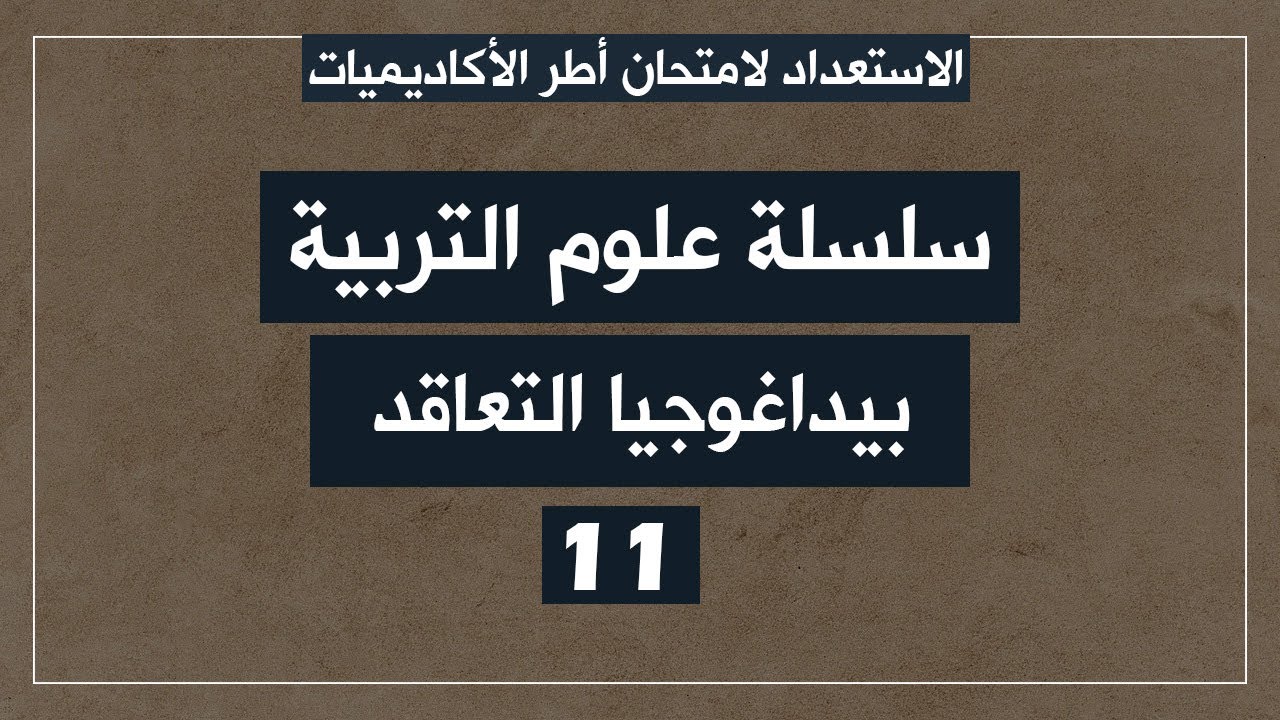 البيداغوجيا الفارقيةسلسلة علوم التربية االحلقة 11 بيداغوجيا التعاقد