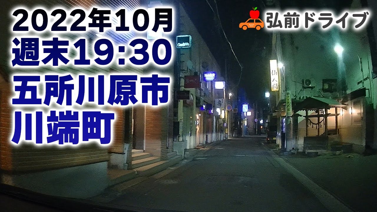 【青森県五所川原市】週末の19時30分頃 五所川原市川端町、駅前、本町をドライブ！