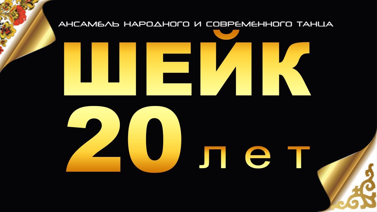 Шейк20