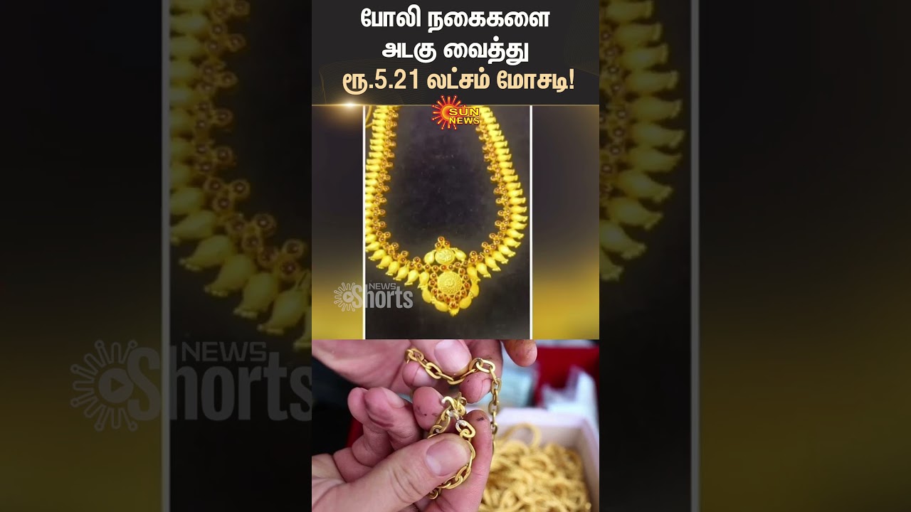 Fake Gold Cheating | Bank Of Maharashtra | Rajagambiram Branch | TN Police | Sun News