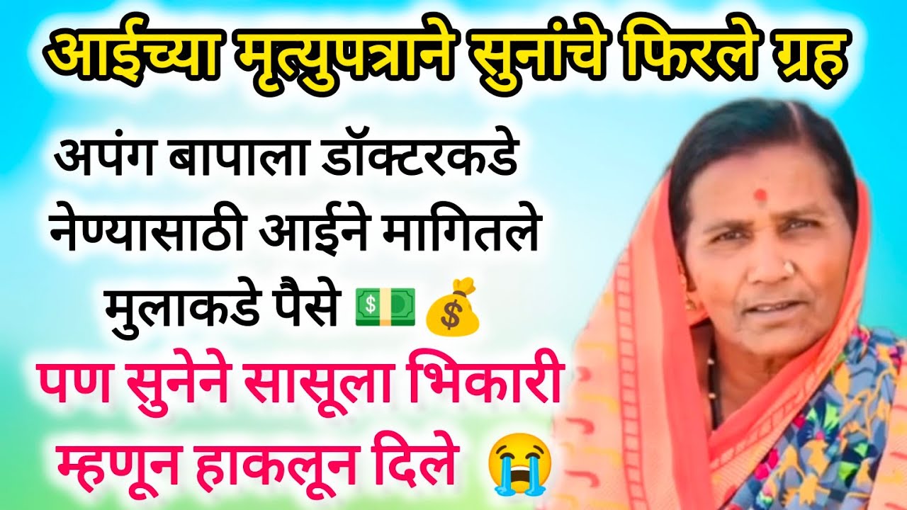 आईच्या मृत्युपत्रामुळे सुनांचे ग्रह फिरले आणि मुलांच्या मागे साडेसाती लागली #youtubeshorts #youtube