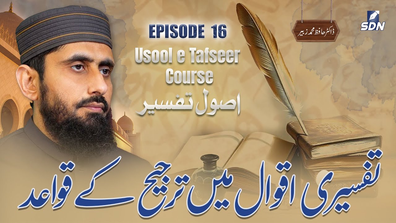 Rules for Preferring Tafsiri Opinions | Usool Tafseer I EP-16