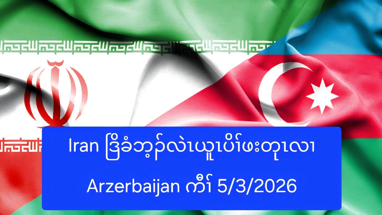 Iran ဒြိခံဘ့ၣ်လဲၤယူၤပိၢ်ဖးတုၤလၢ Arzerbaijan ကီၢ် 5/3/2026