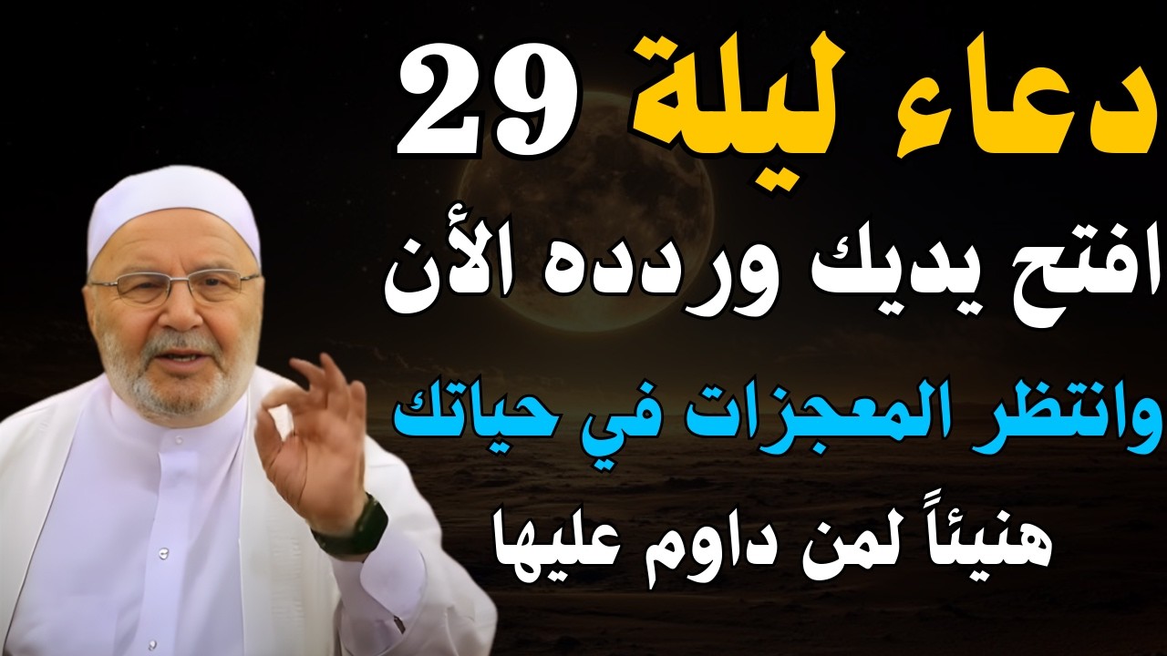 دعاء ليلة القدر 29 افتح يديك وردده بخشوع في العشر الأواخر من رمضان وستري المعجزات في حياتك العام كله