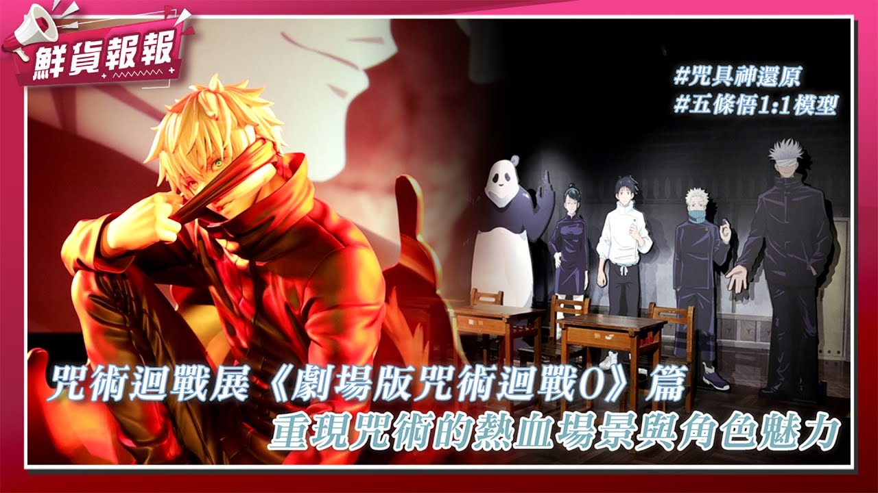 「我們可是純愛啊」純愛再燃 現身台北！咒術迴戰展《劇場版咒術迴戰0》松菸開展中！| 鮮貨報報 | 壹起FUN