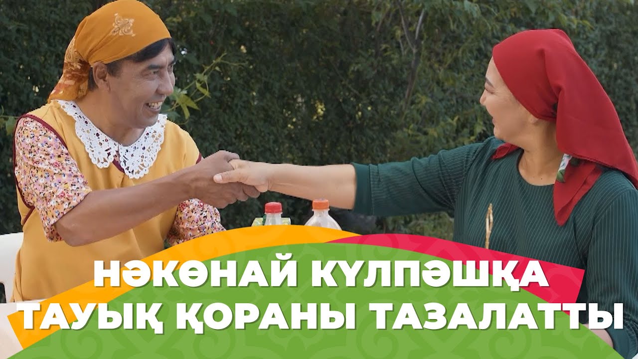 Қоразың ажалымен өлді ме? | Зың-зың Күлпәш | Зын Зын Кулпаш