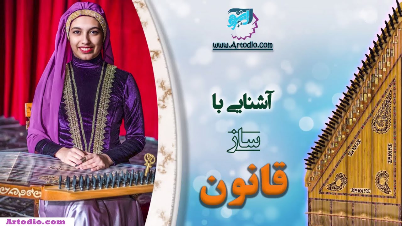 آشنایی با ساز قانون، پارت اول- Qanun, PART1
