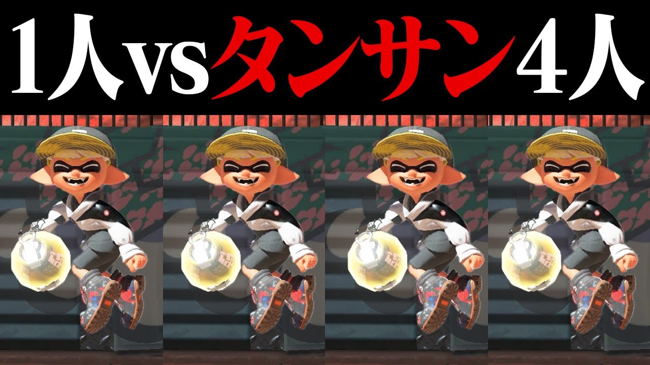 1対4でも相手がタンサンボムだけなら勝てる説【スプラトゥーン3】