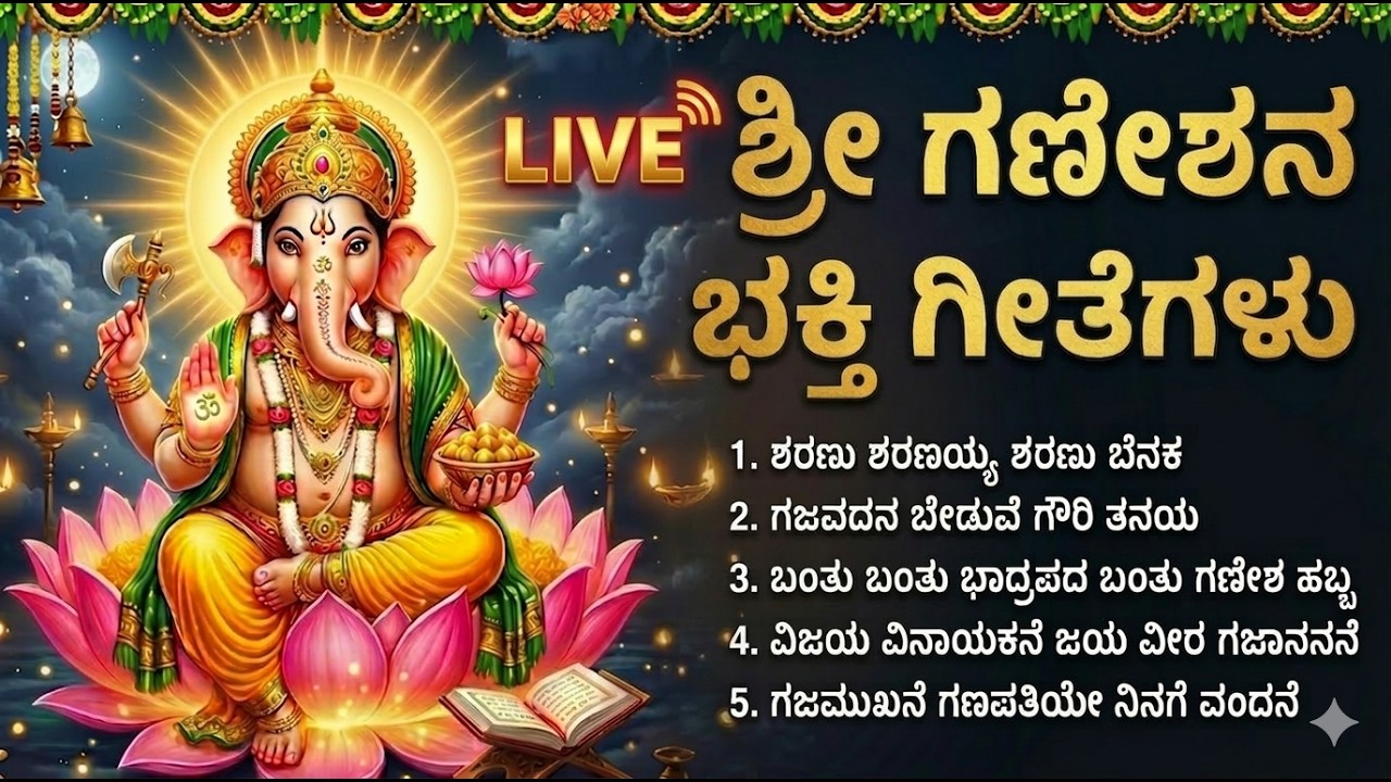 🔴 LIVE: ಶ್ರೀ ಗಣಪತಿ ಭಕ್ತಿ ಗೀತೆಗಳು | Top 5 Best Ganesha Songs in Kannada | Prakash Bhaktinada