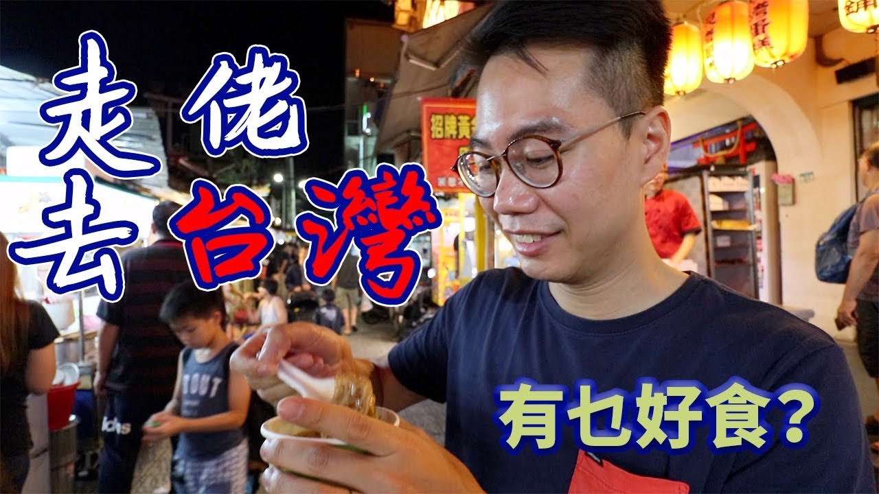 走佬去台灣！？一齊去考察下移民台灣有乜好食 [粵語中字] 士林夜市 胡椒餅 老虎堂 金峰魯肉飯 永康牛肉麵 良品牛肉麵