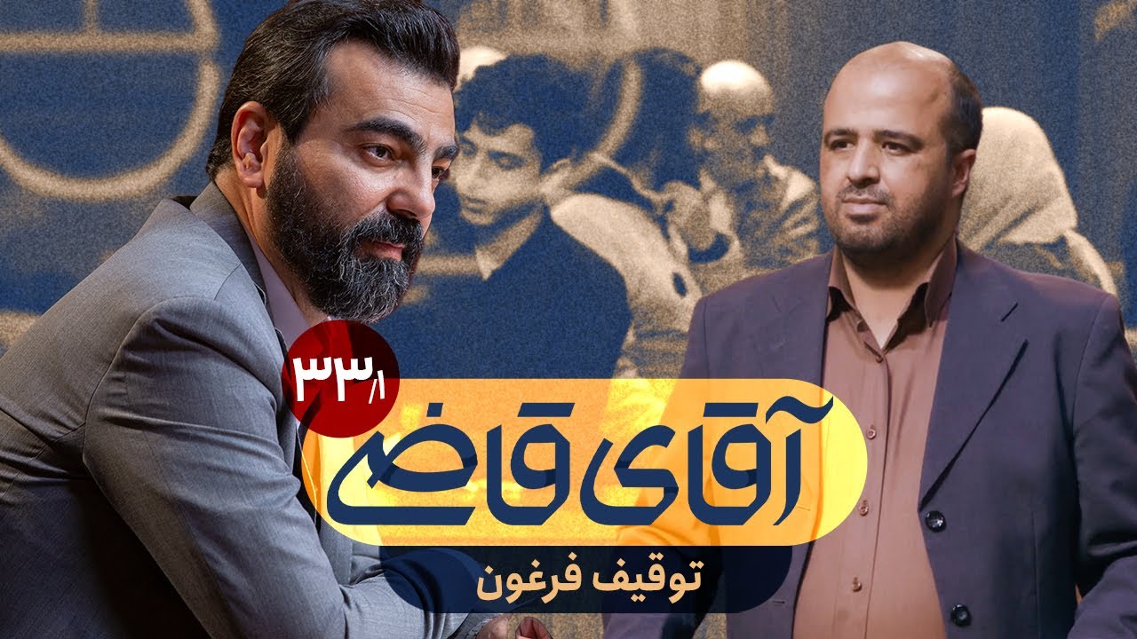 توقیف فرغون - سریال آقای قاضی - قسمت 33 (پرونده 1)