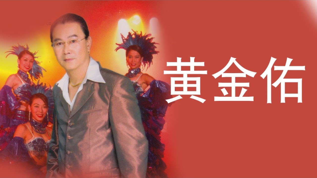 黄金佑 - 什么话 （歌词）