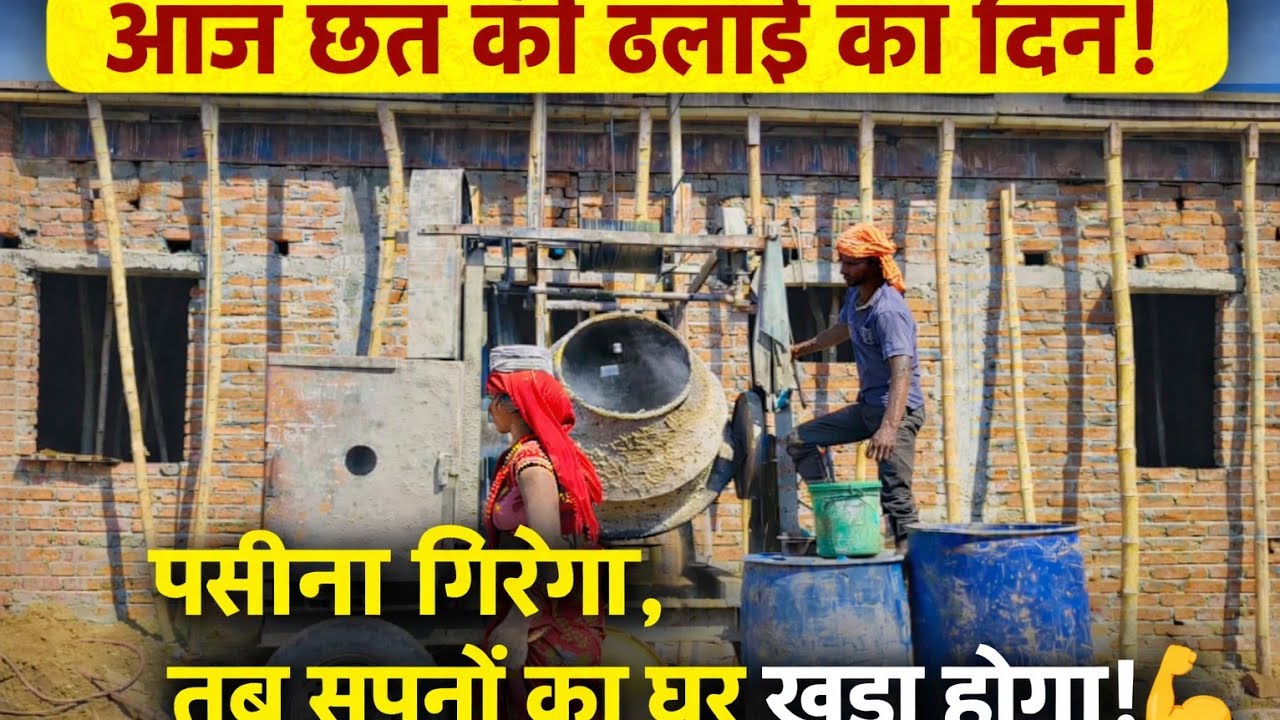 Vlog-2 | घर की छत की ढलाई | Dream House Roof Casting Vlog | मेहनत और पसीना