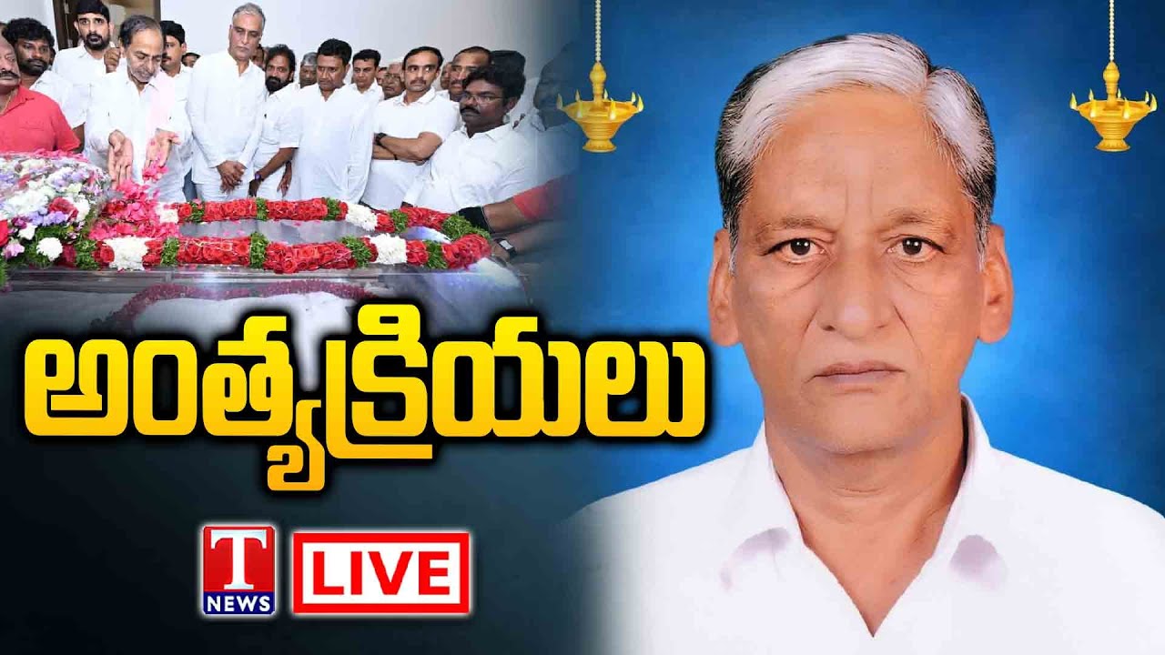 Live: Harish Rao Father Satyanarayana Funeral in Mahaprasthanam