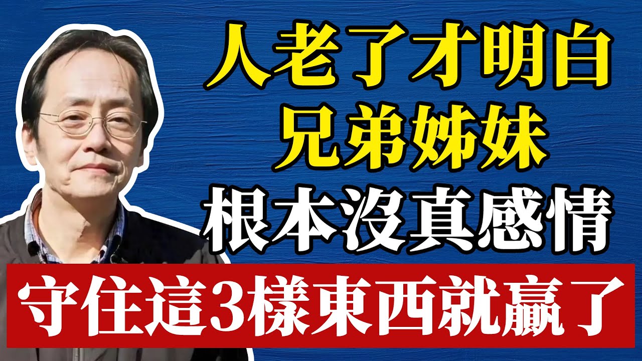 人到晚年才醒悟，兄弟姐妹之間，根本沒有真感情，守住这3件事你就赢了！