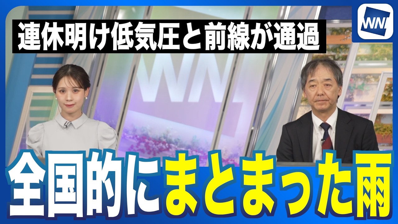 【連休明け】全国的にまとまった雨に 低気圧と前線が通過する影響