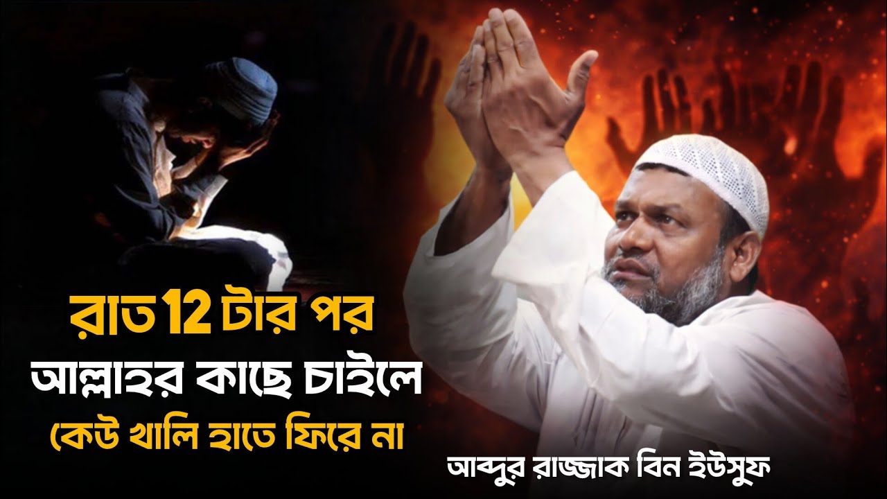 রাত বারোটার পর আল্লাহর কাছে চাইলে আল্লাহ কাউকে ফিরাই না। ইনশাআল্লাহ আপনি চাইলে আপনিও পাবেন।