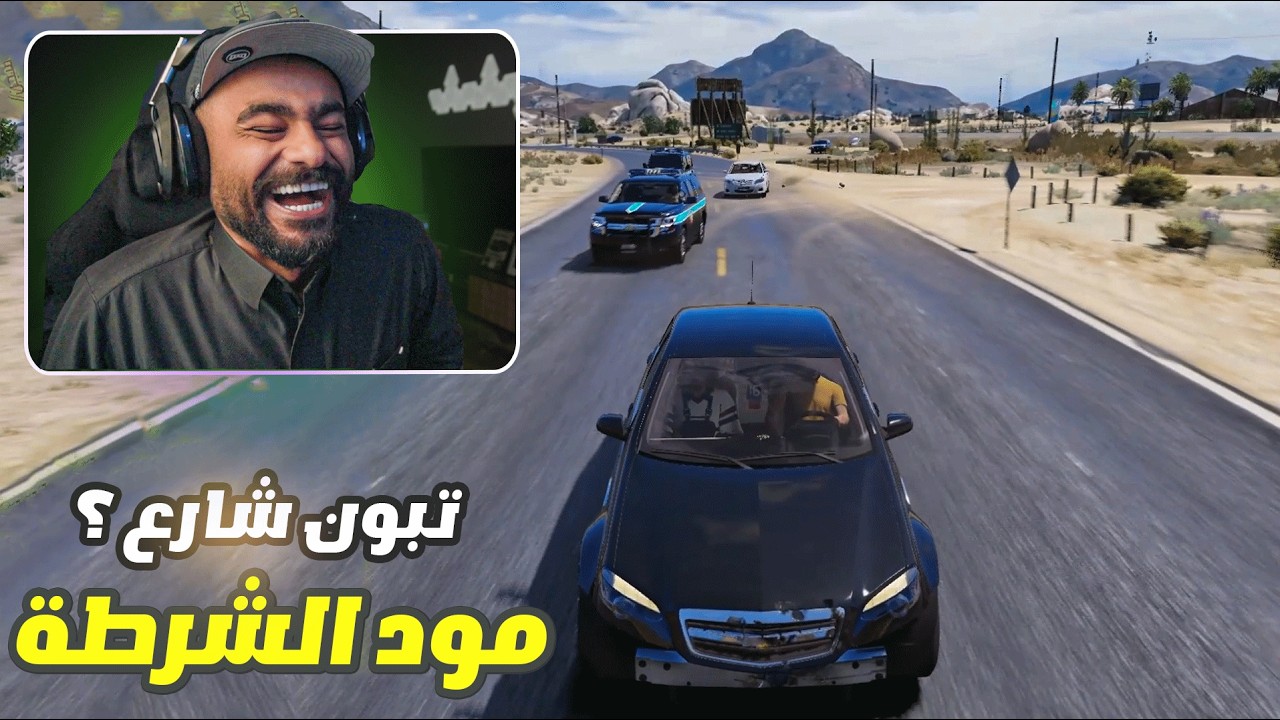 مود الشرطة ضحك غير طبيعي 🤣
