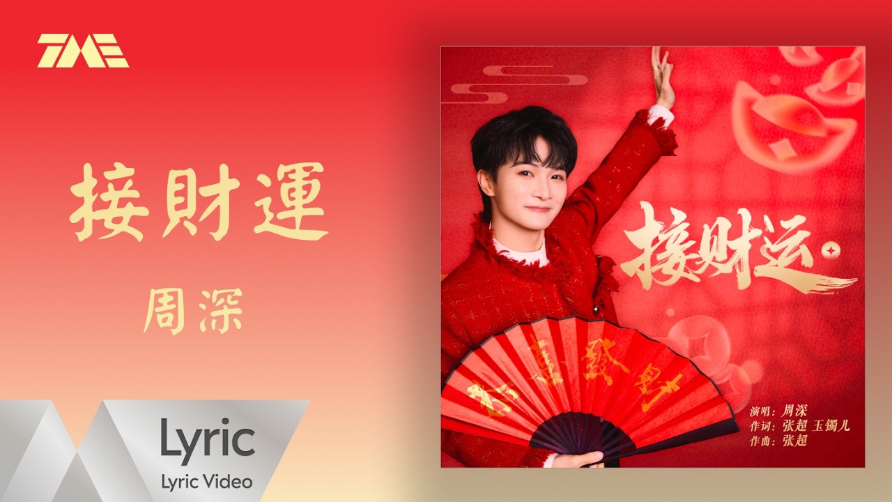 周深《接财运》｜官方動態歌詞版MV ｜騰訊音樂發行頻道