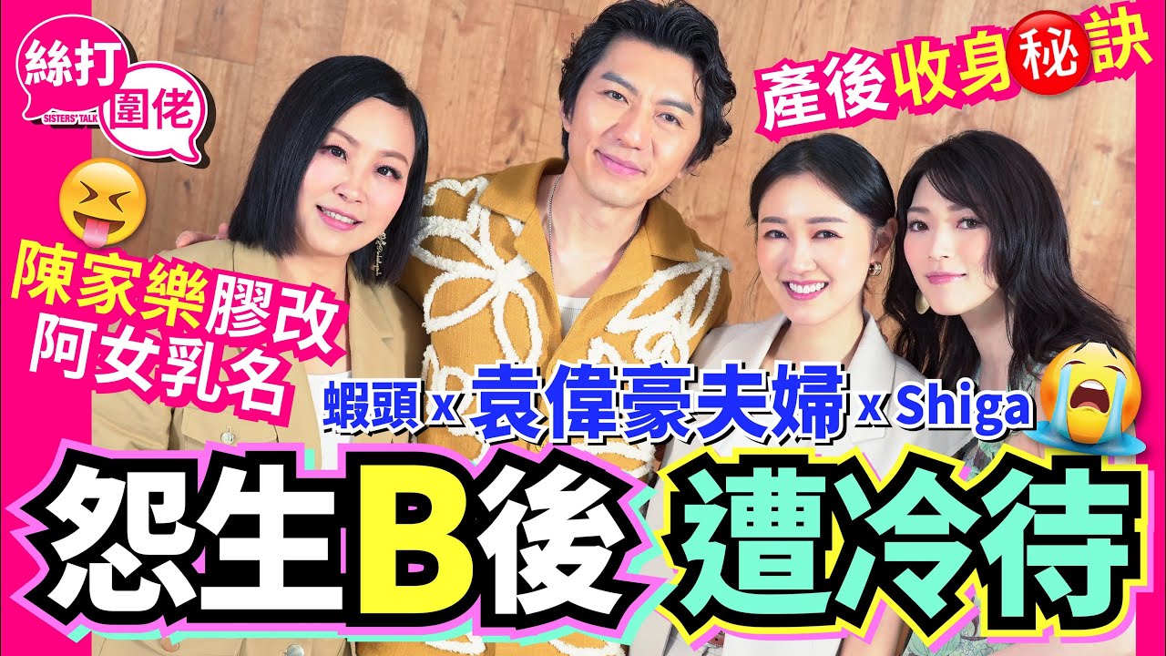 【絲打圍佬】蝦頭 袁偉豪夫婦 Shiga怨生B後遭冷待 產後收身秘訣 陳家樂膠改阿女乳名