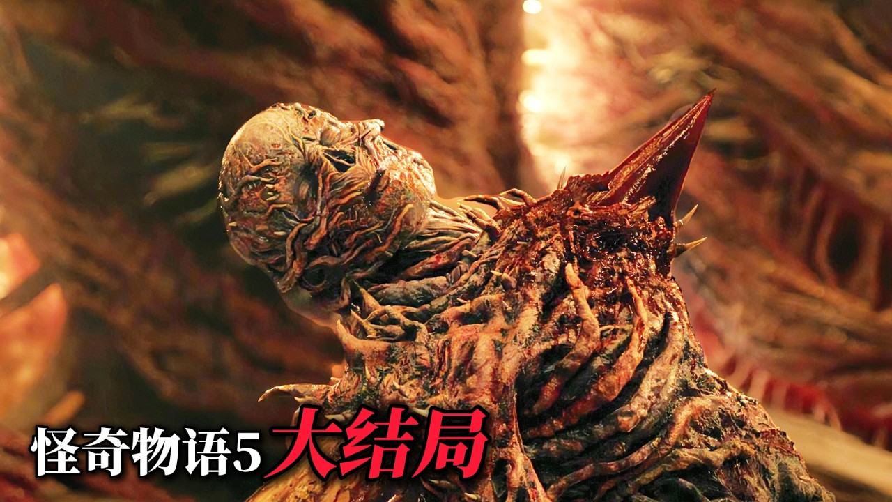 2025口碑炸裂超級神作《怪奇物語5》大結局！決戰心魔，魔法師威爾爆發直面大魔王！