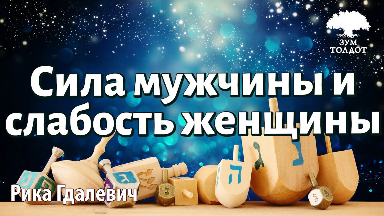 Урок для женщин. Сила мужчины и слабость женщины. Рика Гдалевич