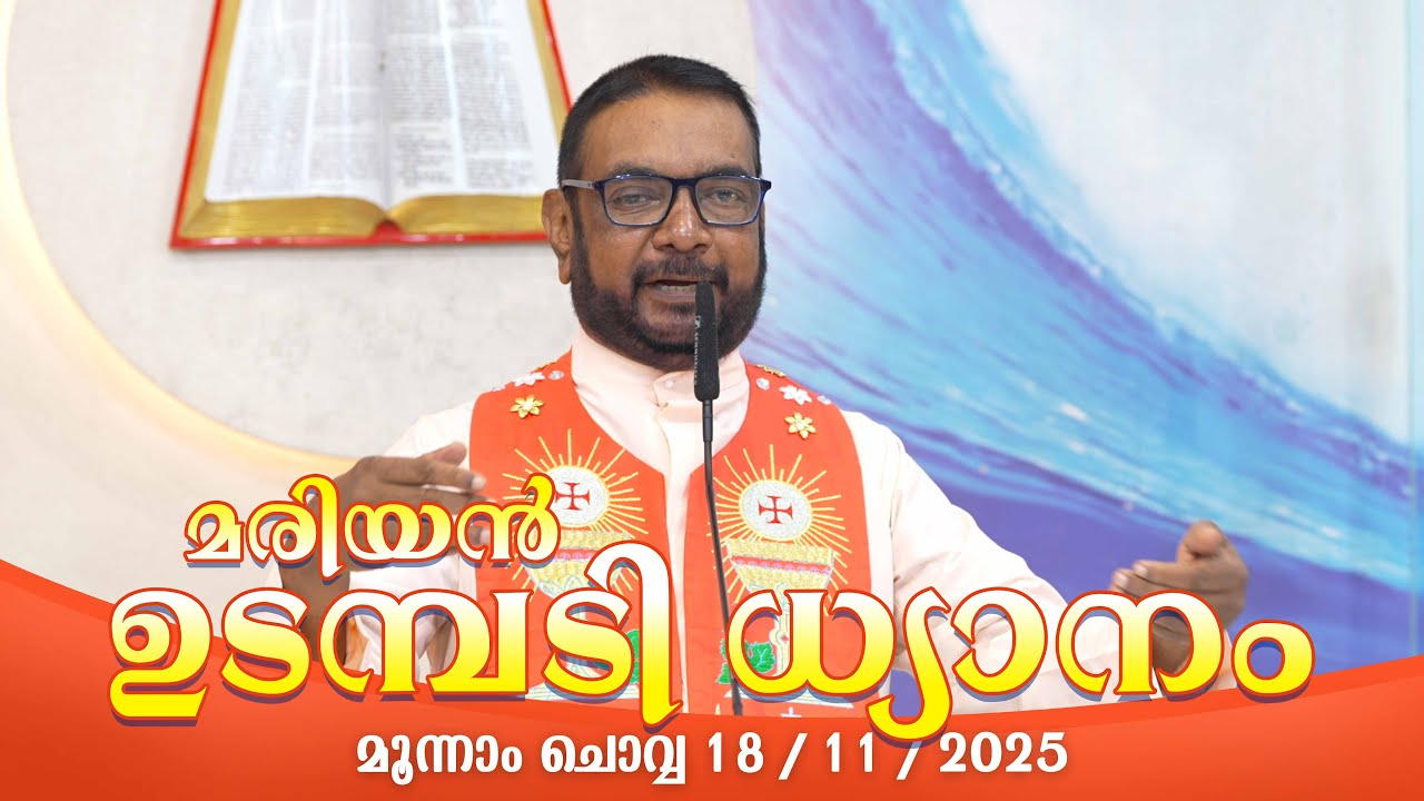 കൃപാസനം മൂന്നാം  ചൊവ്വ (18/ 11 /  2025) മരിയൻ ഉടമ്പടി ധ്യാനം ലൈവ് Fr.Dr. V.P JOSEPH VALIYAVEETTIL