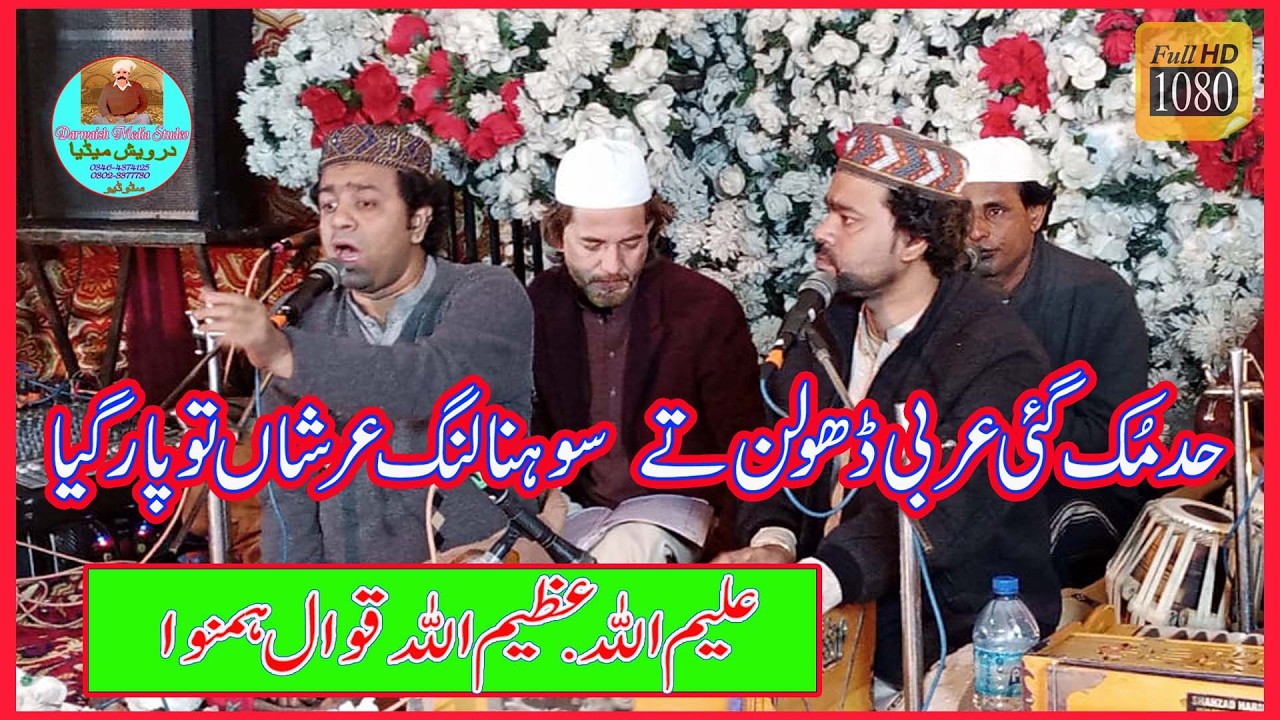 Had Muk Gai Arbi Dholan Tu | Aleem Ullah Azeem Ullah