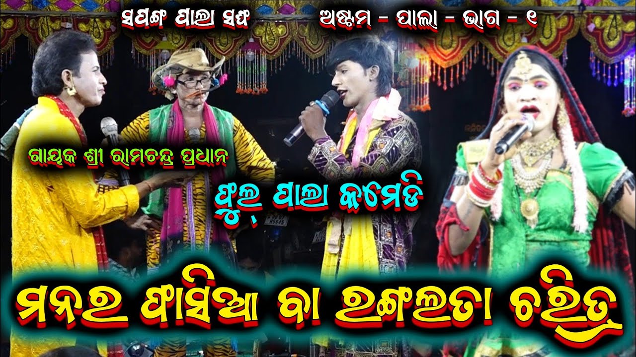 ମନର ଫାସିଆ ବା ରଙ୍ଗଲତା ଚରିତ୍ର ପାଲା ଭାଗ ୧ || sapanga odia pala comedy 7854853919@Ganjamodiarangamancha 