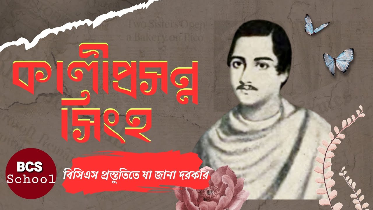 কালীপ্রসন্ন সিংহ। Kaliprasanna Singha। BCS School
