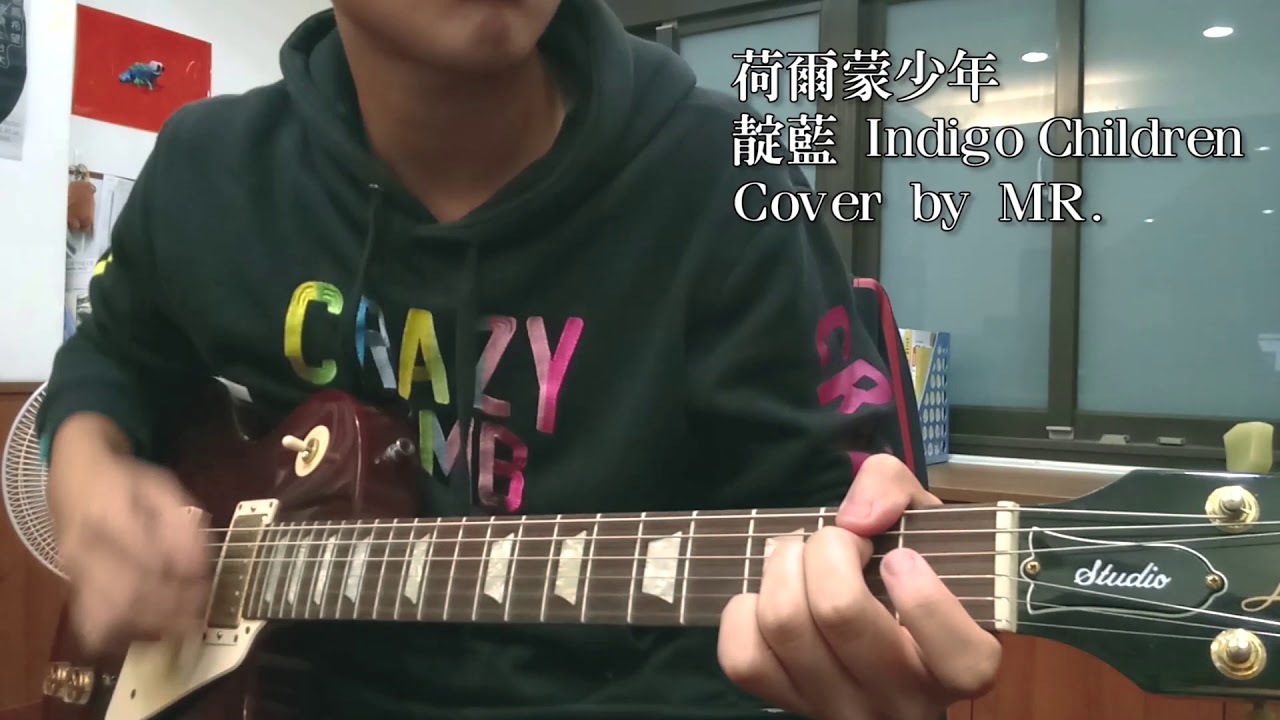 荷爾蒙少年-靛藍Indigo Children (吉他Cover by MR.)
