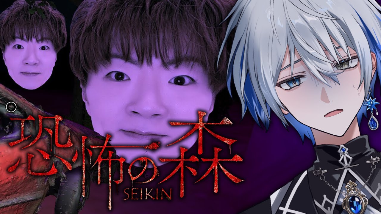 【恐怖の森 SEIKIN】憧れのセイキンさんに会いに行きます【氷乃渚/ゆにれいど！】
