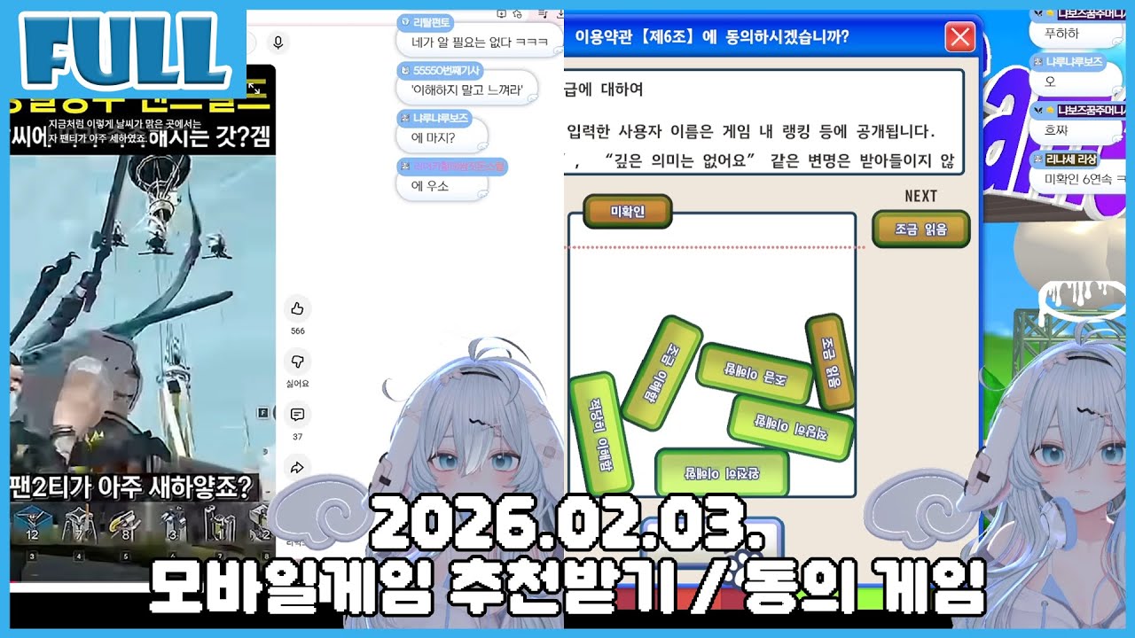 모바일게임 추천 받기 / 동의 게임 재도전!! 이번엔 과연 동의를.... 2026.02.03. 혜나낭 다시보기
