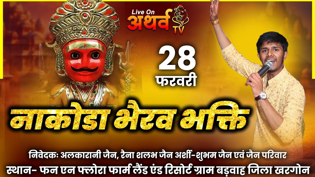 🅻🅸🆅🅴 -  नाकोडा भैरव भक्ति | 28 Feb 2026 | निवेदक - फन एन फ्लोरा फार्म लैंड एवं जैन परिवार