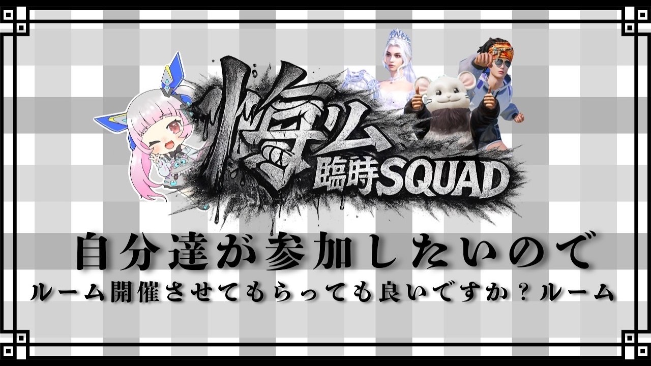 悔リム臨時SQUAD~自分たちが参加したいのでルーム開催させてもらっても良いですか？ルーム~