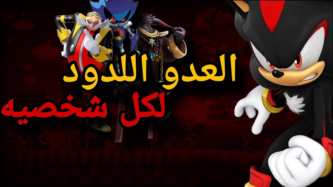 العدو اللدود لكل شخصيه من شخصيات سونيك