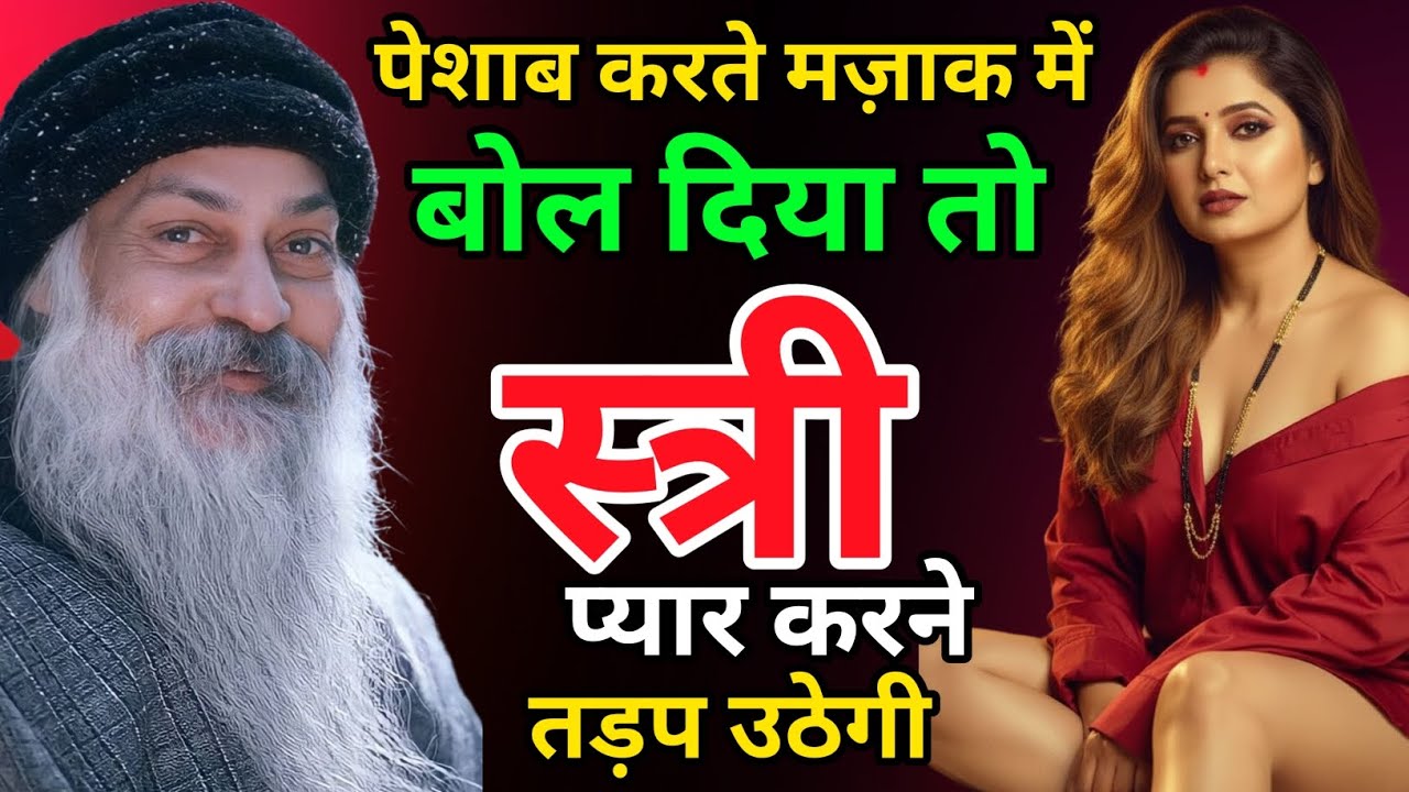 पेशाब करते मज़ाक में बोल दिया तो स्त्री प्यार करने तड़प उठेगी | Osho Pravachan Hindi 