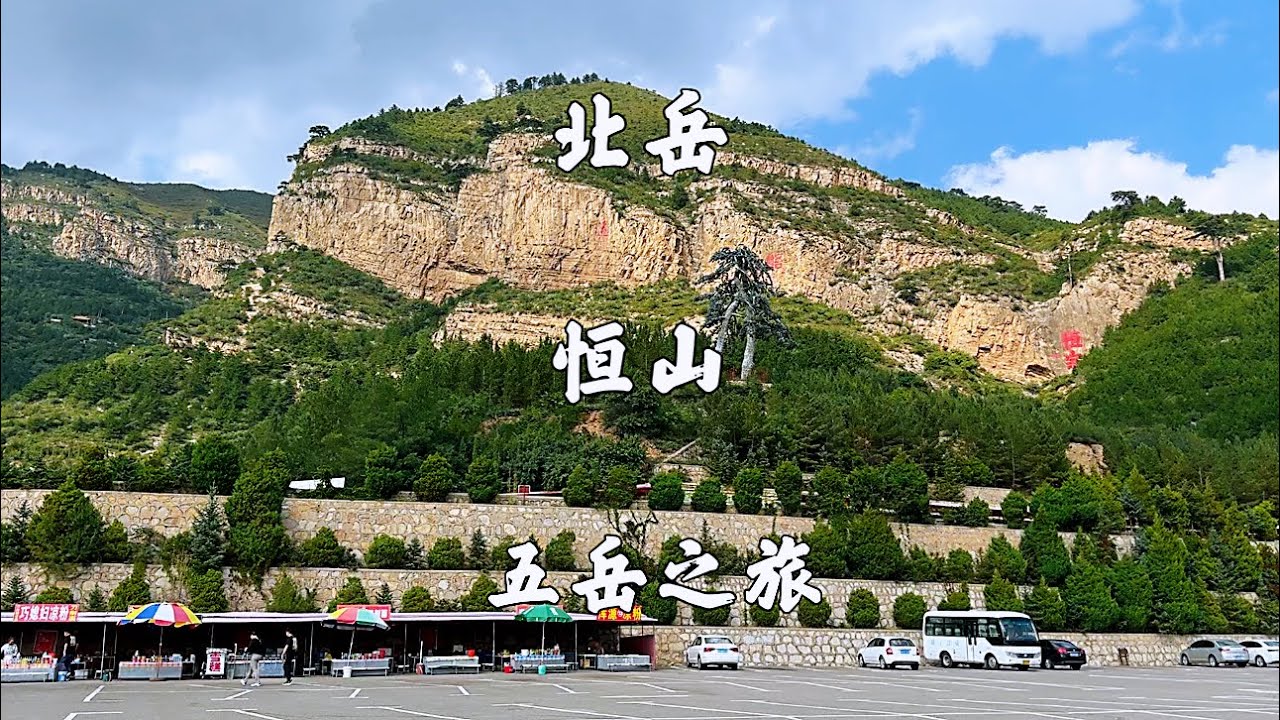 山西浑源，北岳恒山景区，张果老隐居之地，前山上，前山下，旅游攻略