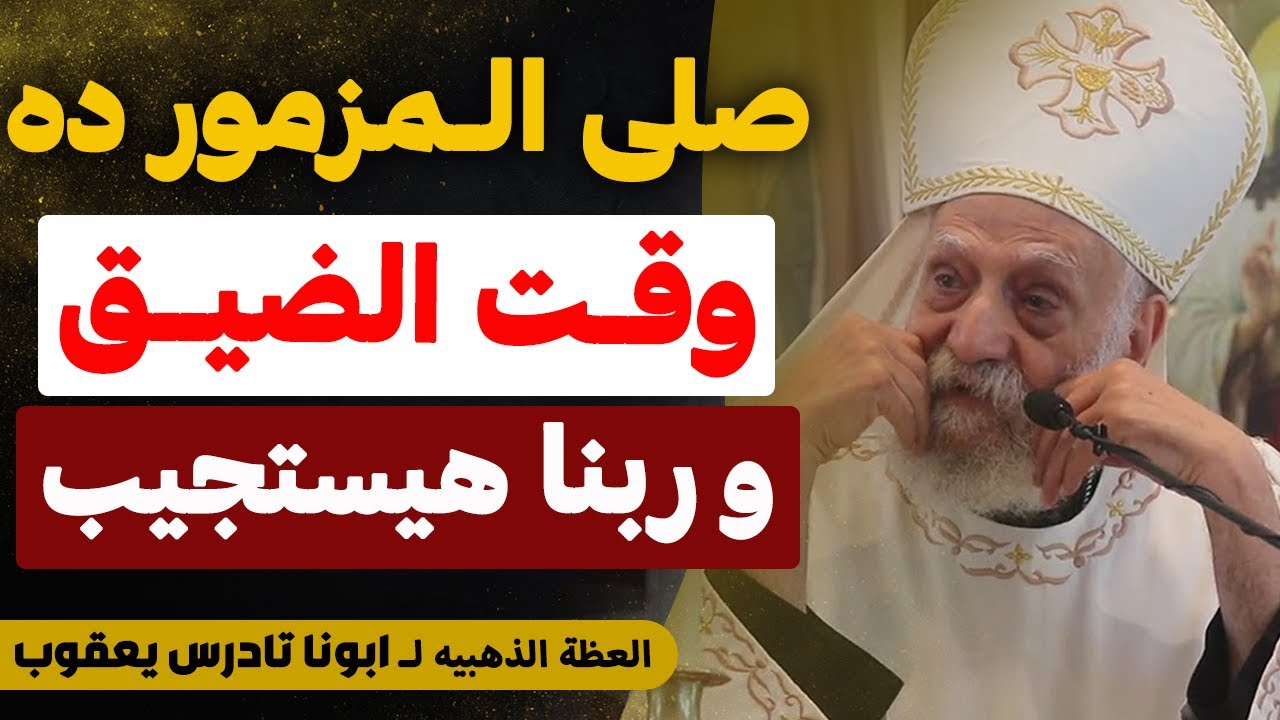 لما بكون متضايق بصلي المزمور دا و كل حاجه بتتغير بعدها - عظه جميله جدا - ابونا تادرس يعقوب