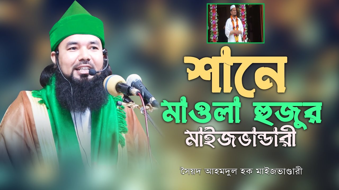 সৈয়্যদ মোহাম্মদ হাসান মাইজভান্ডারী (মাঃ) এর শান । মাওলা | Syed Ahmodulhoque Maijvandari || Hoque TV