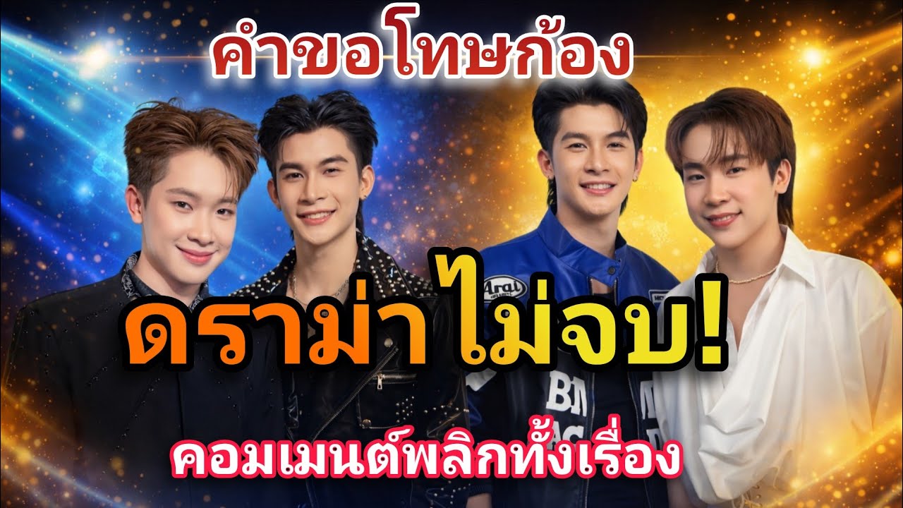 ดราม่า! ลุกลามหลัง 