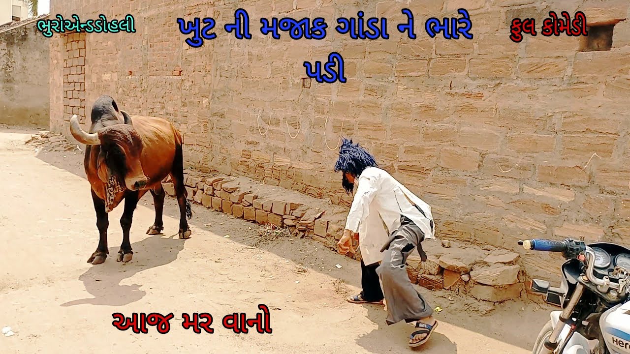 ખુટ ની મજાક ગાંડા ને ભારે પડી|bhuroanddohali|gujaraticomedy|gujaratinatak