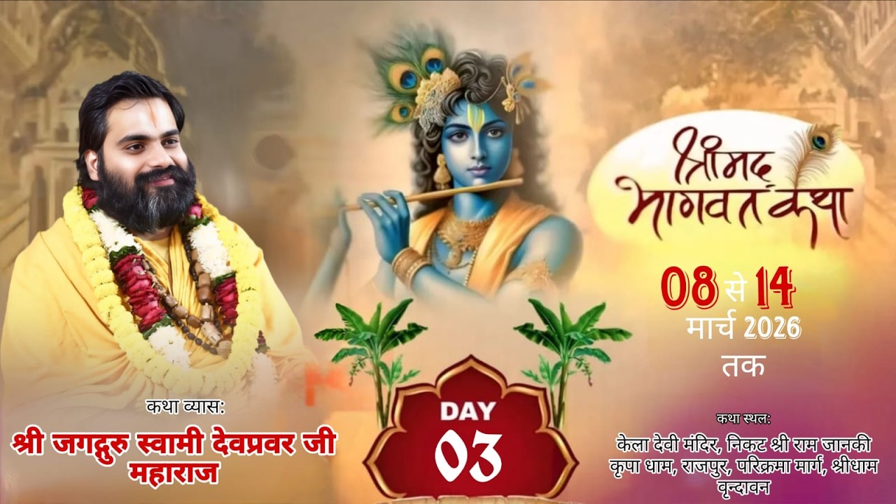 DAY- 3  || श्रीमद्भागवत कथा || श्री जगद्गुरु स्वामी देवप्रवर जी महाराज ||