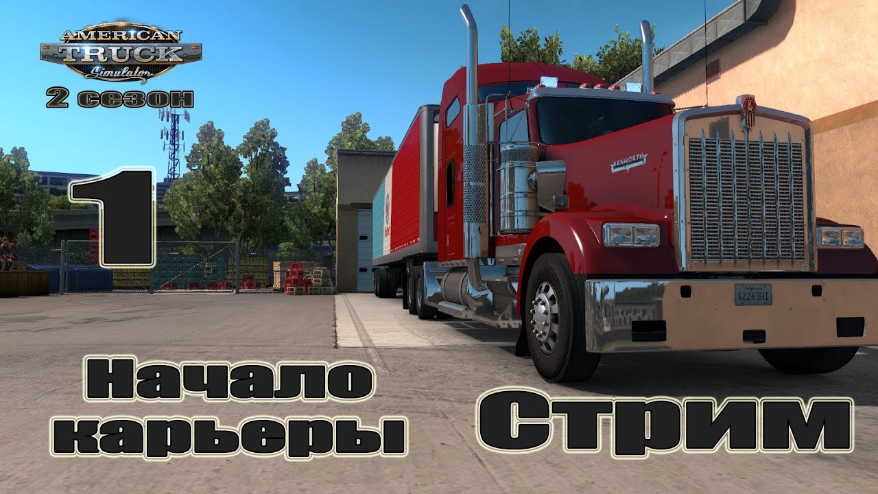 American Truck Simulator, 2 сезон, Стрим #1 Начало карьеры