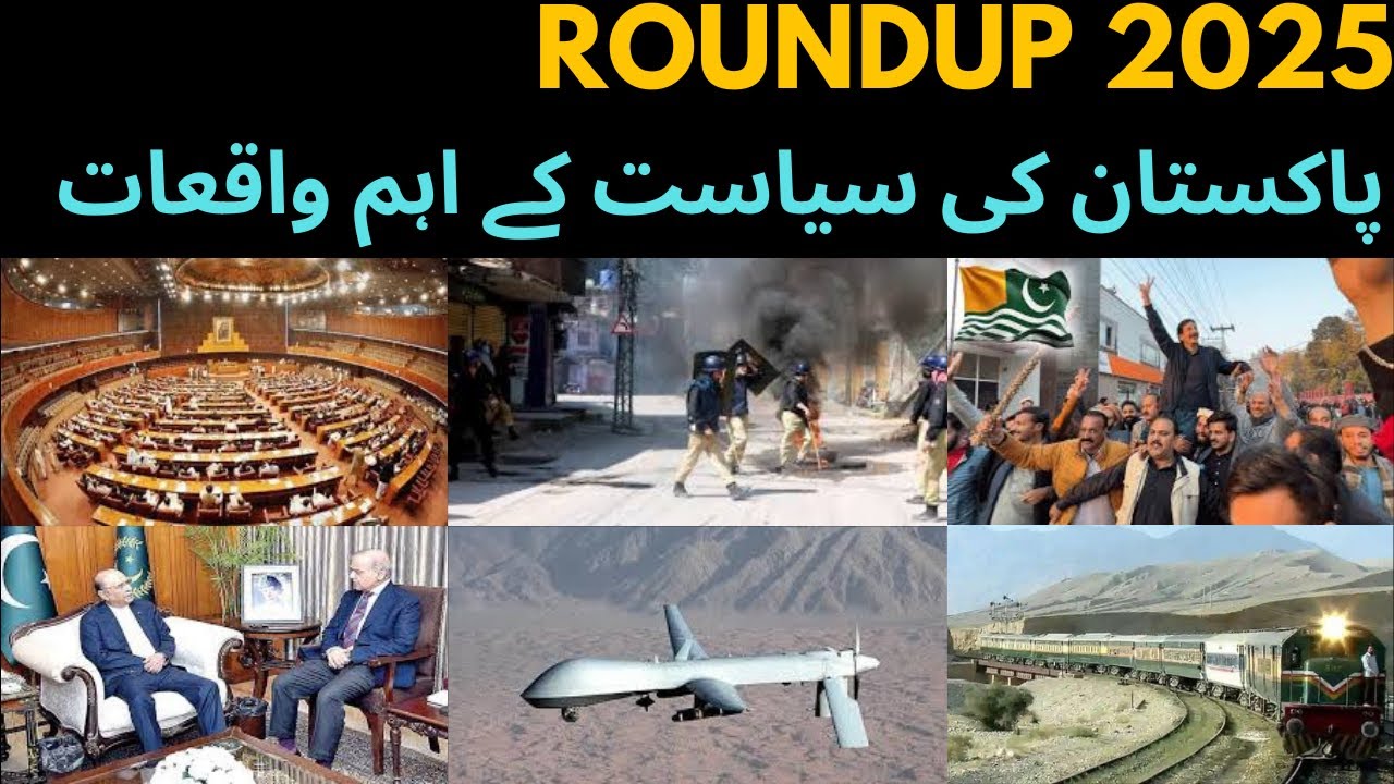 راؤنڈ اپ 2025: پاکستان کی سیاست کے اہم واقعات Round Up 2025 | Inside a Turbulent | Political Year